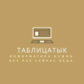 ТаблицаТык.png