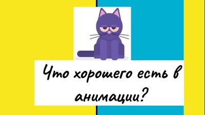 Анимация 2 группа.jpg